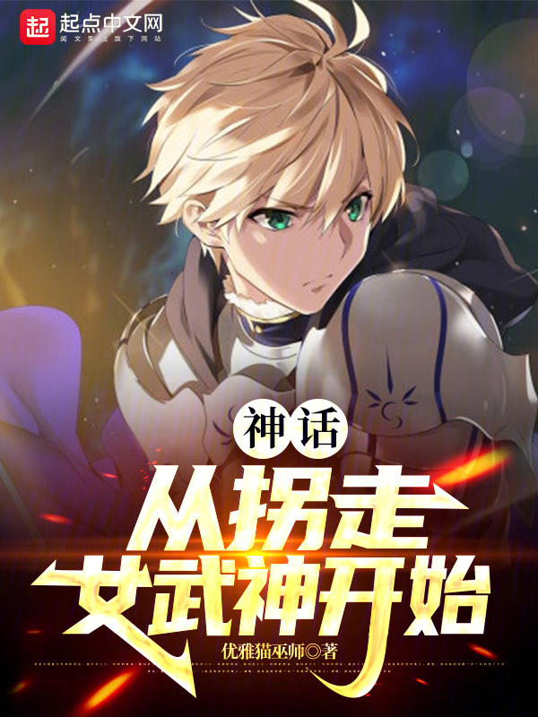 神话,从拐走女武神开始 封面