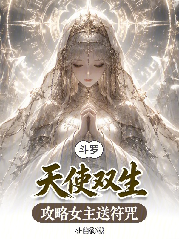 斗罗：天使双生，攻略女主送符咒小说封面
