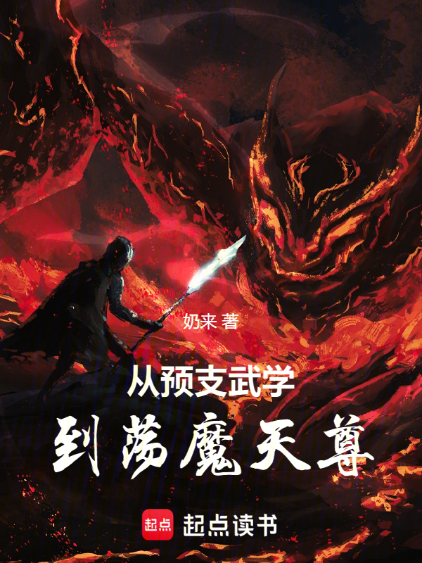 从预支武学到荡魔天尊 封面