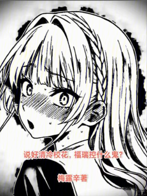 说好清冷校花,福瑞控什么鬼?