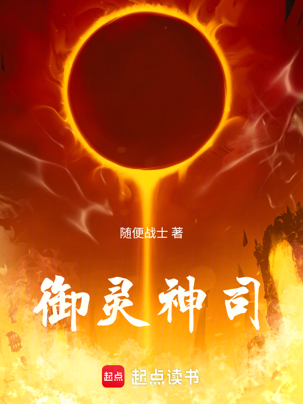 御灵神司