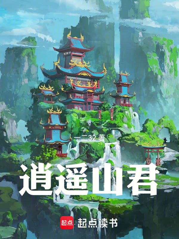 逍遥山君 封面