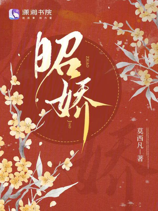 昭娇 封面
