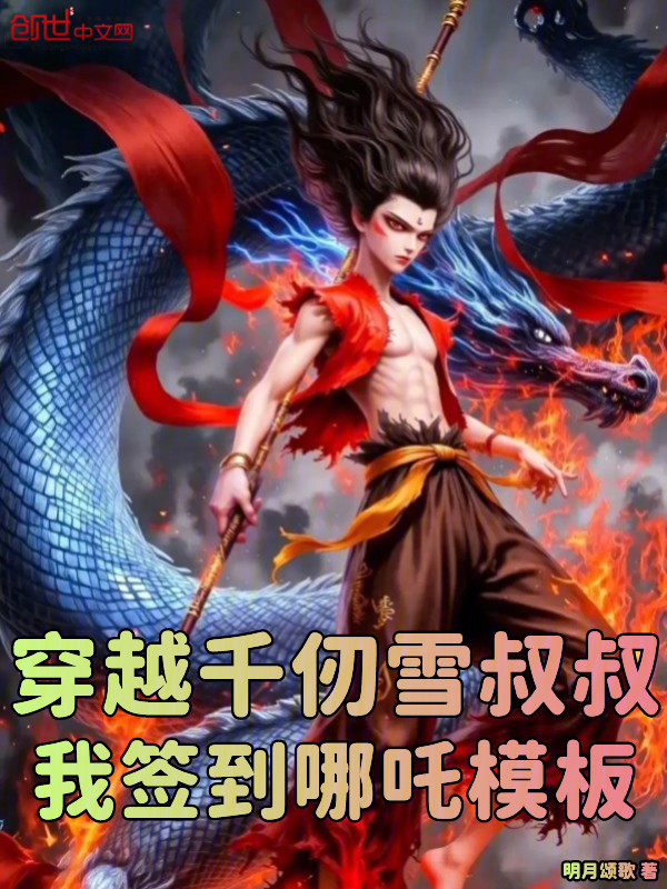 穿越千仞雪叔叔,我签到哪吒模板