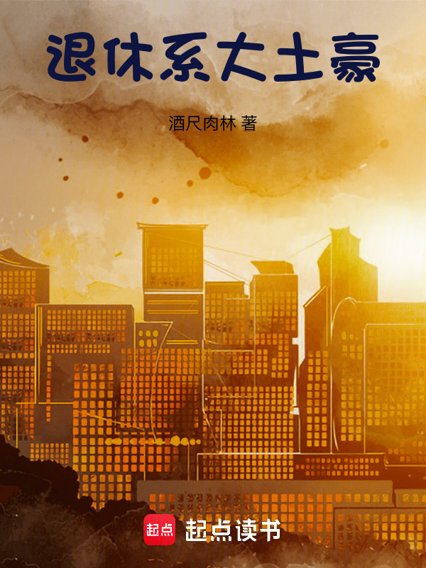 退休系大土豪!