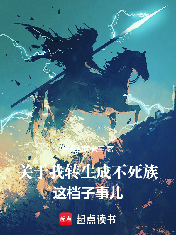 关于我转生成不死族这档子事儿 封面