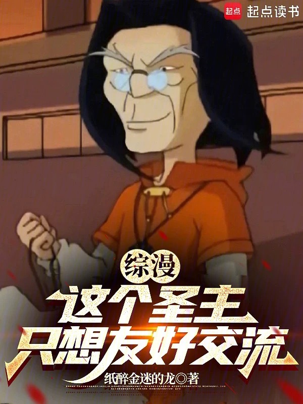 综漫:这个圣主只想友好交流 封面