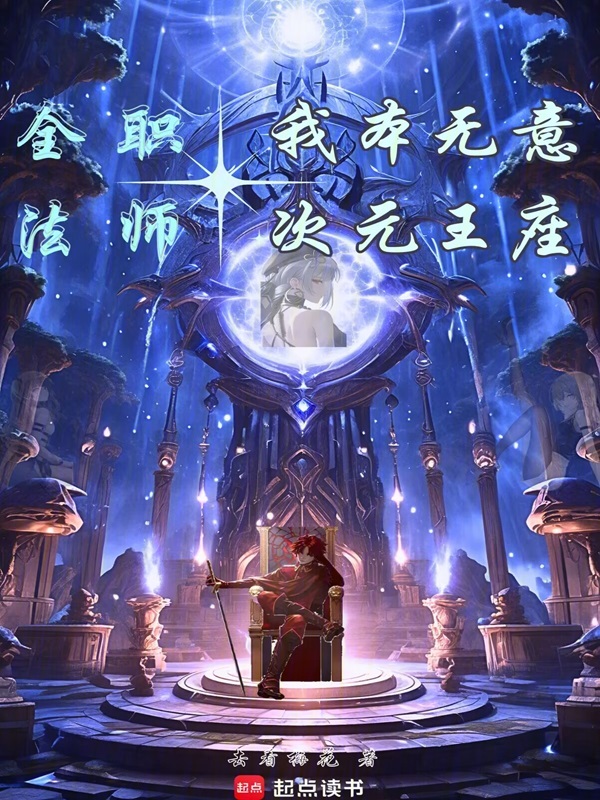 全职法师：我本无意次元王座 封面
