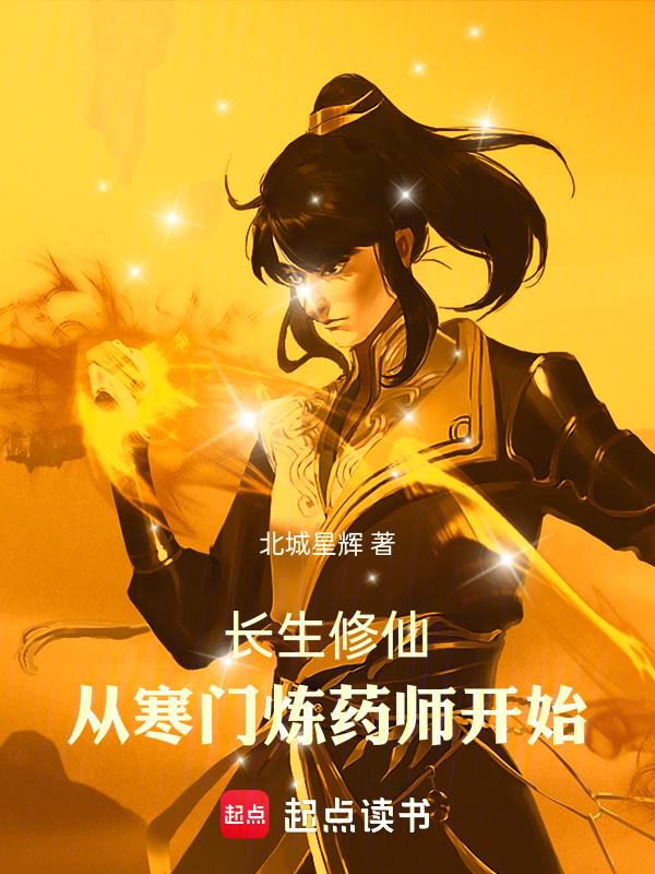 长生修仙:从寒门炼药师开始 封面
