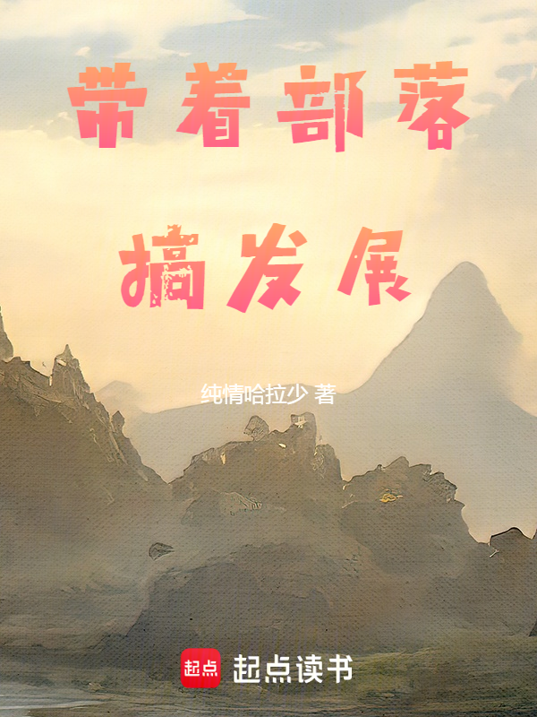 带着部落搞发展