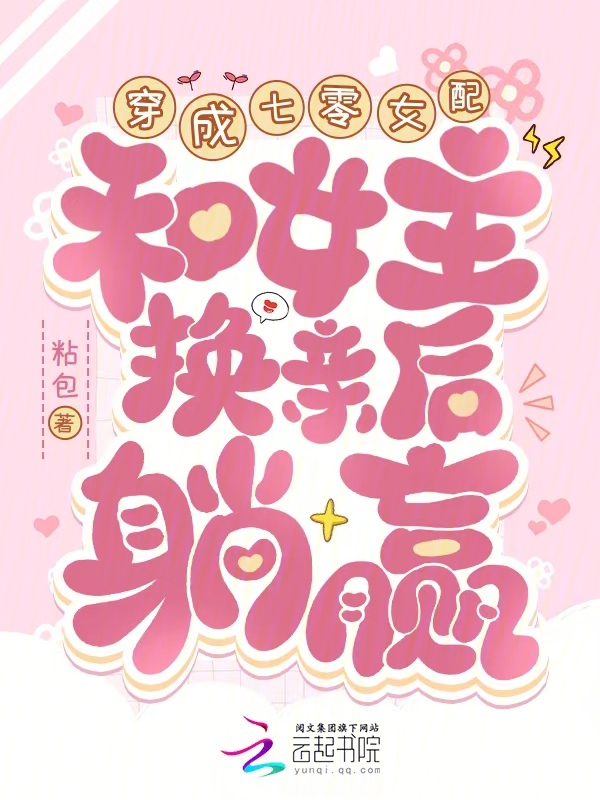穿成七零女配,和女主换亲后躺赢 封面