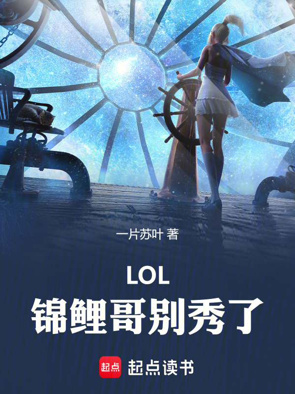 LOL：锦鲤哥别秀了！ 封面