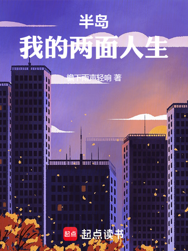 半岛:我的两面人生