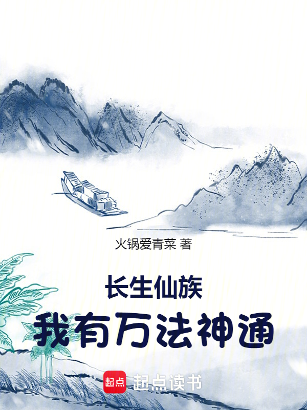 长生仙族,我有万法神通 封面
