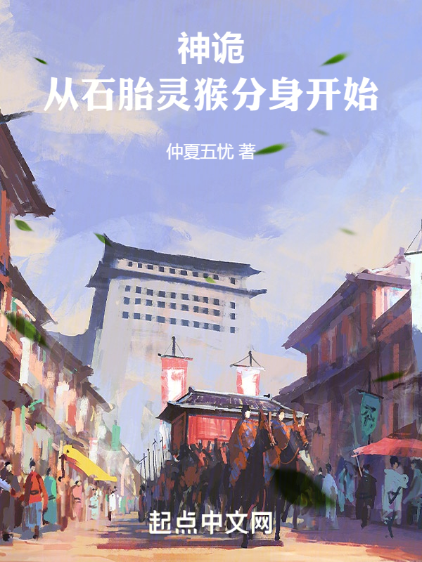 神诡复苏:从石胎灵猴分身开始 封面