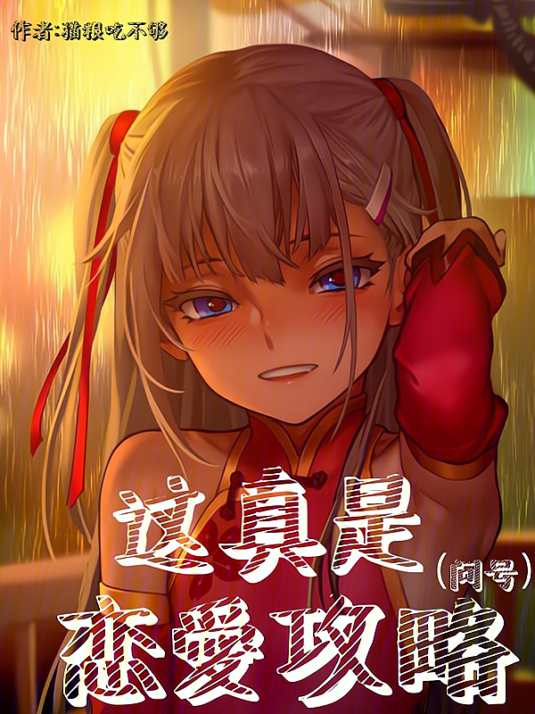 东京:这真是恋爱攻略?