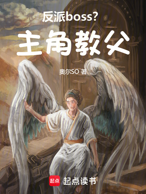 反派boss？主角教父！ 封面