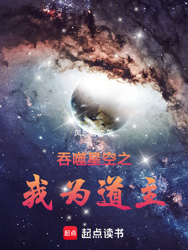 吞噬星空之我为道主 封面