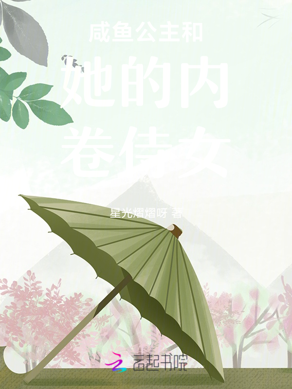 咸鱼公主和她的内卷侍女 封面