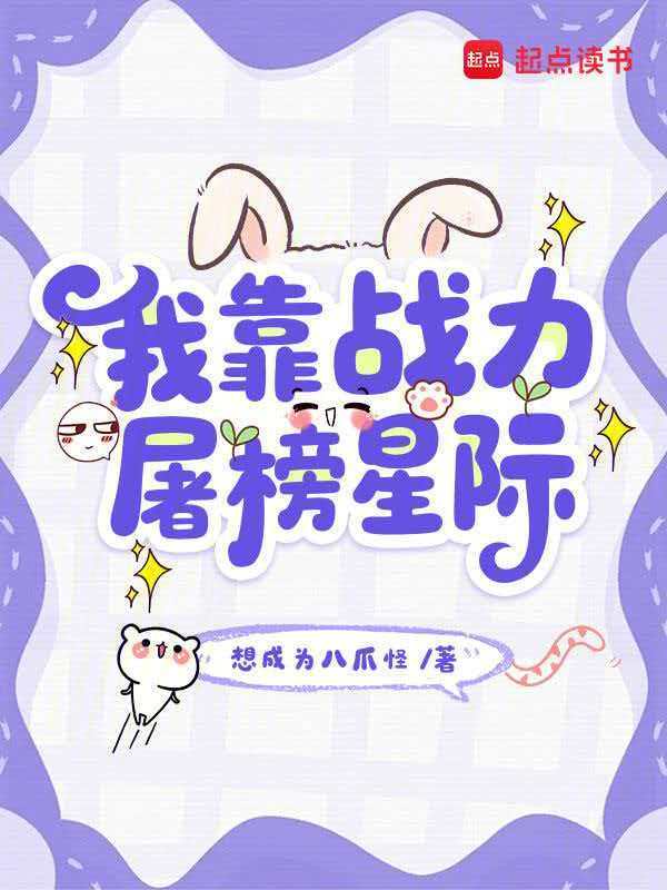 我靠战力屠榜星际 封面