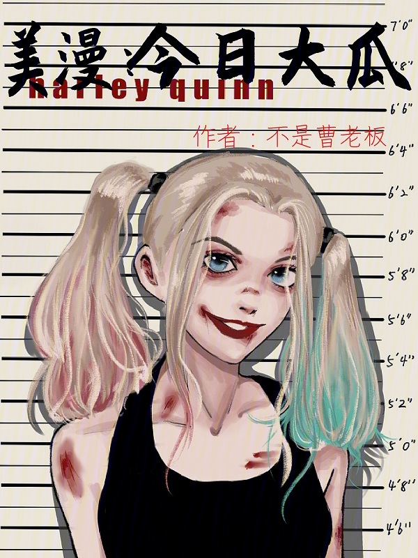 美漫:今日大瓜