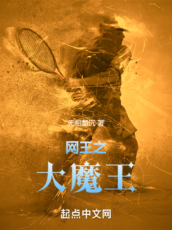 网王之大魔王 封面