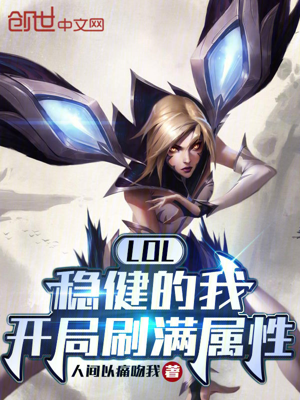 LOL：稳健的我，开局刷满属性小说封面
