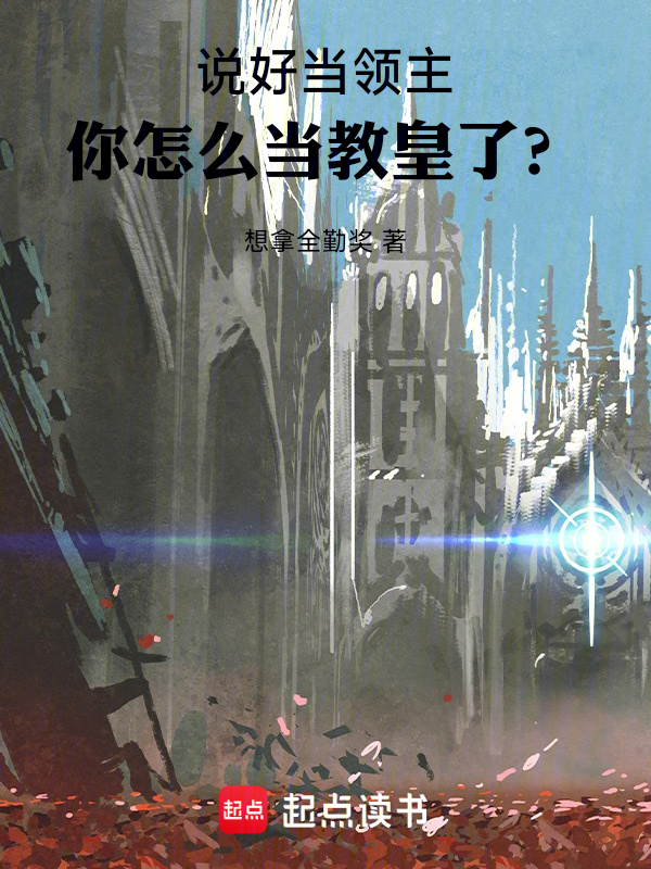 说好当领主,你怎么当教皇了?