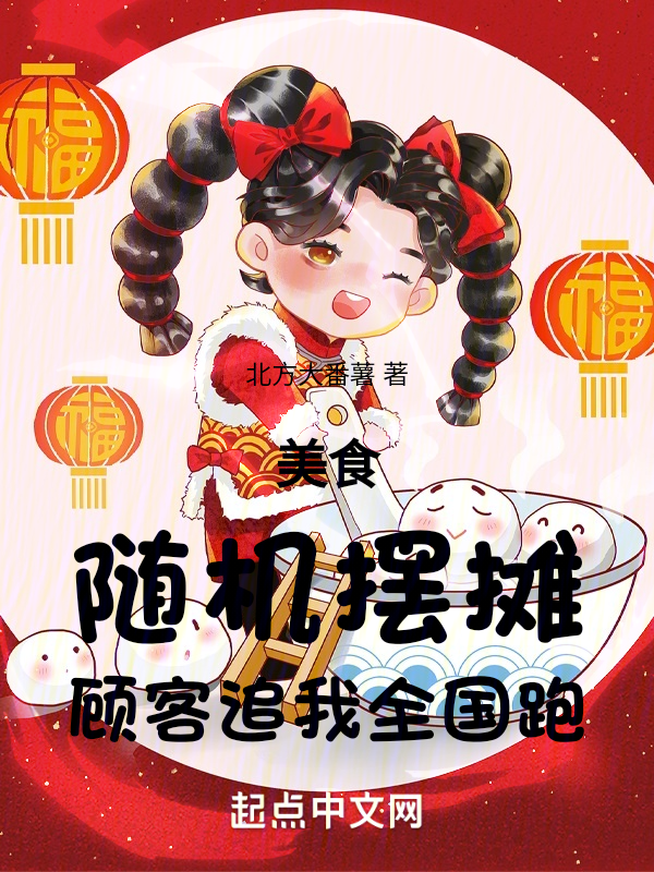 美食：随机摆摊，顾客追我全国跑 封面