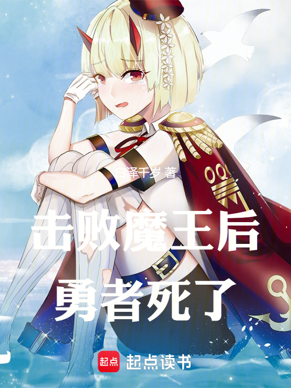 击败魔王后,勇者死了