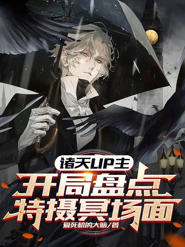 诸天UP主:开局盘点特摄冥场面 封面