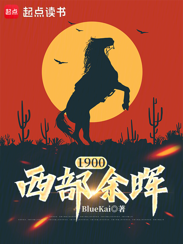 1900西部余晖 封面