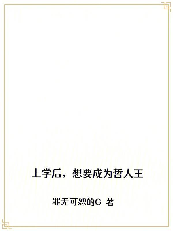 上学后，想要成为哲人王 封面