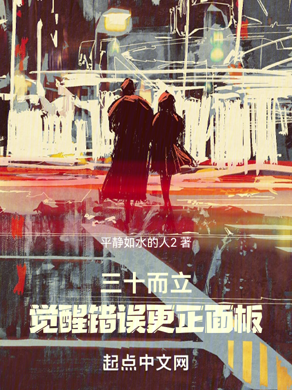 三十而立，觉醒错误更正面板 封面