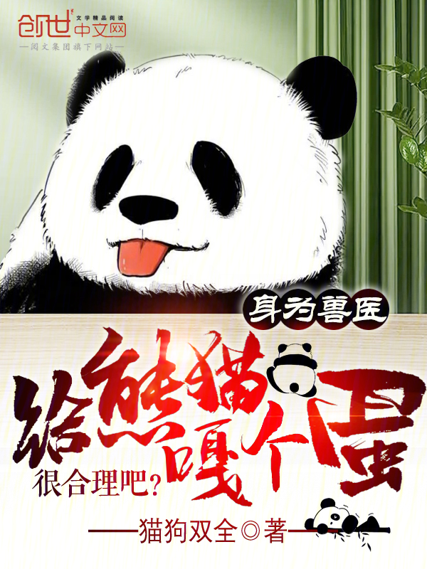 身为兽医，给熊猫嘎个蛋很合理吧 封面