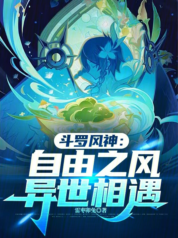 斗罗风神:自由之风,异世相遇