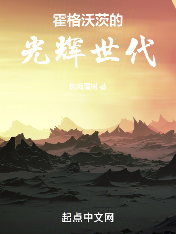 霍格沃茨的光辉世代 封面