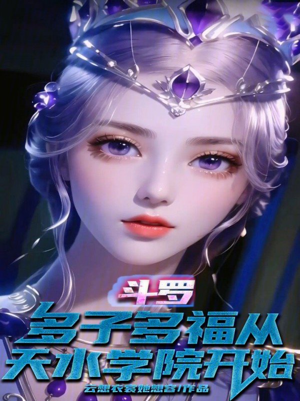 斗罗:多子多福从天水学院开始 封面