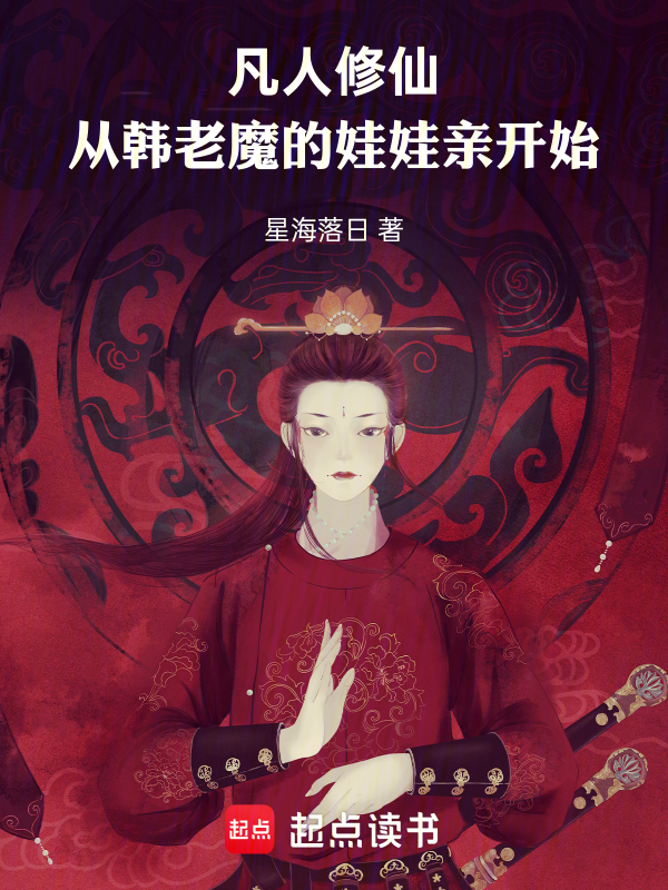 凡人修仙,从韩老魔的娃娃亲开始