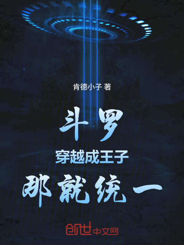 斗罗：穿越成王子，那就统一！ 封面