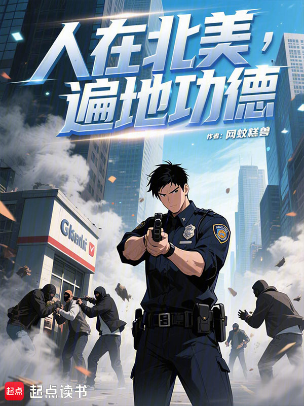 人在北美,遍地功德 封面