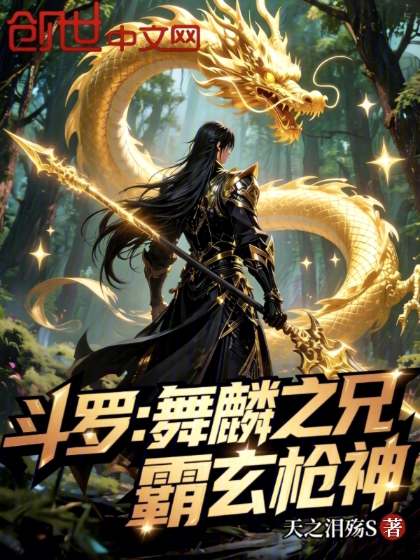 斗罗:舞麟之兄,霸玄枪神 封面