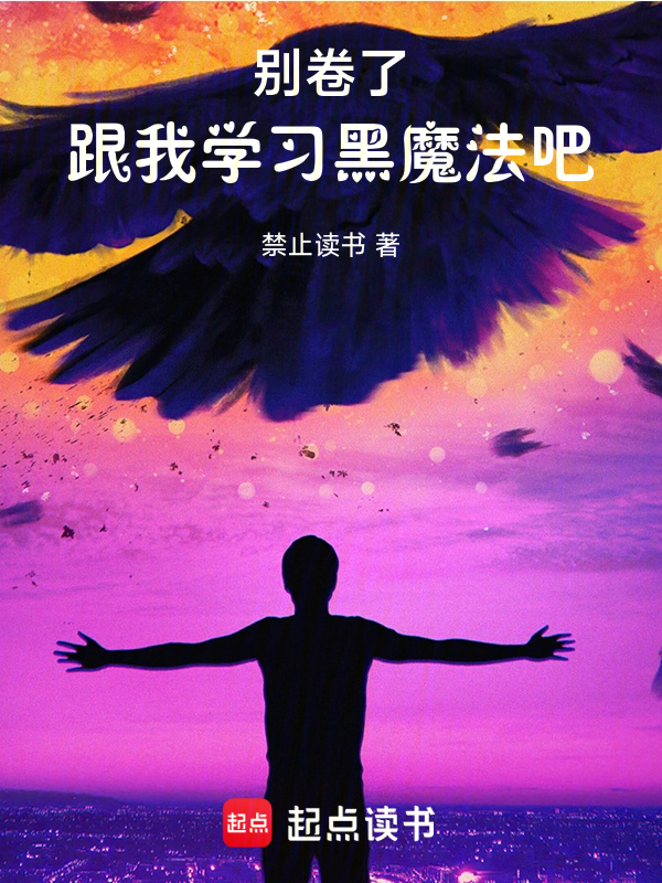 别卷了,跟我学习黑魔法吧