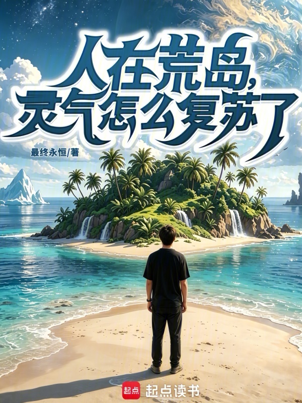 人在荒岛，灵气怎么复苏了？小说封面