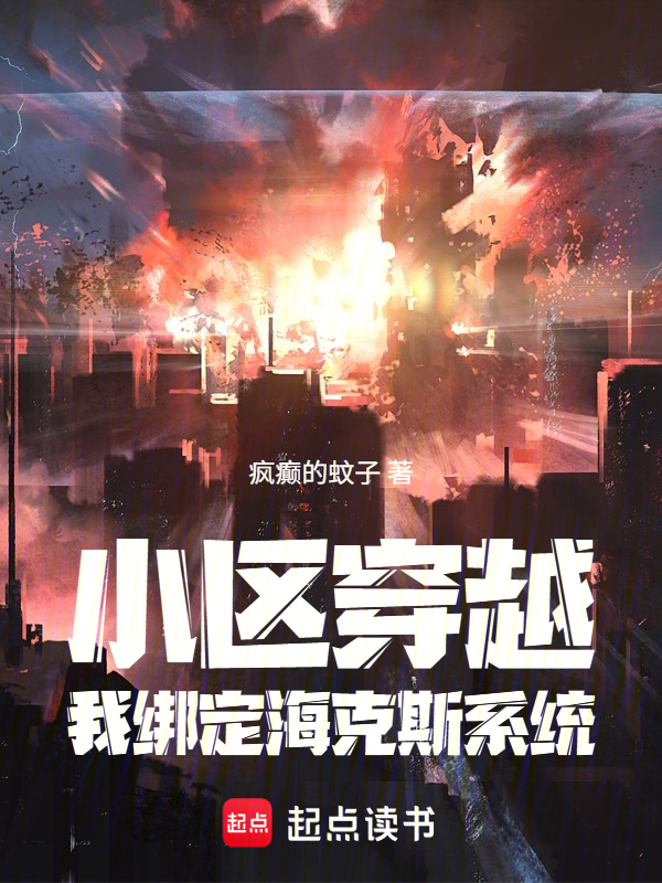 小区穿越，我绑定海克斯系统 封面