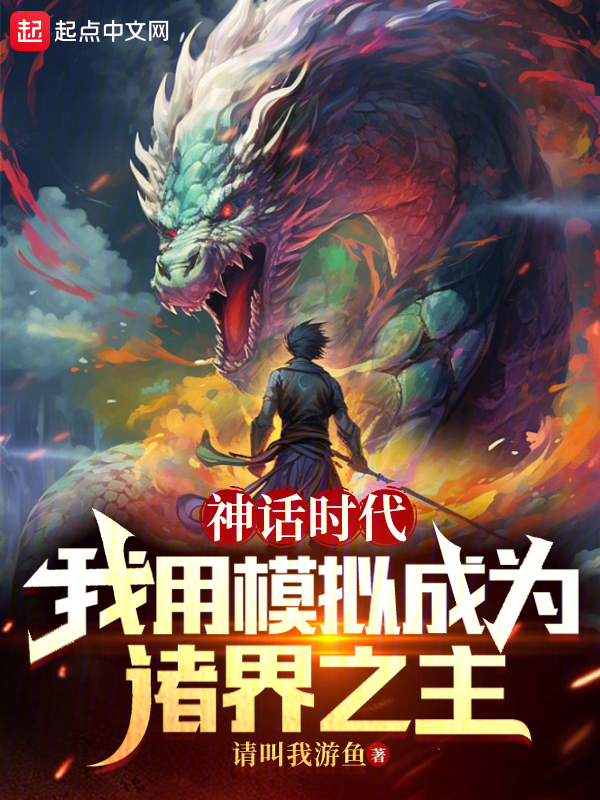 神话时代:我用模拟成为诸界之主 封面