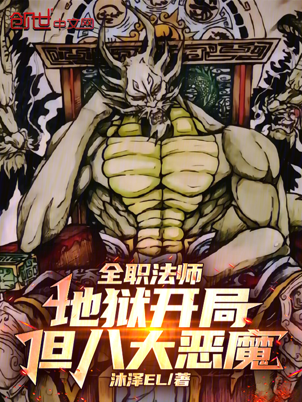 全职法师:地狱开局,但八大恶魔