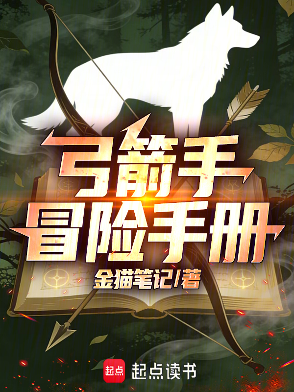 弓箭手冒险手册 封面