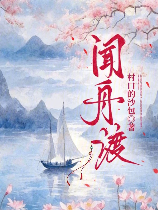 闻舟渡 封面