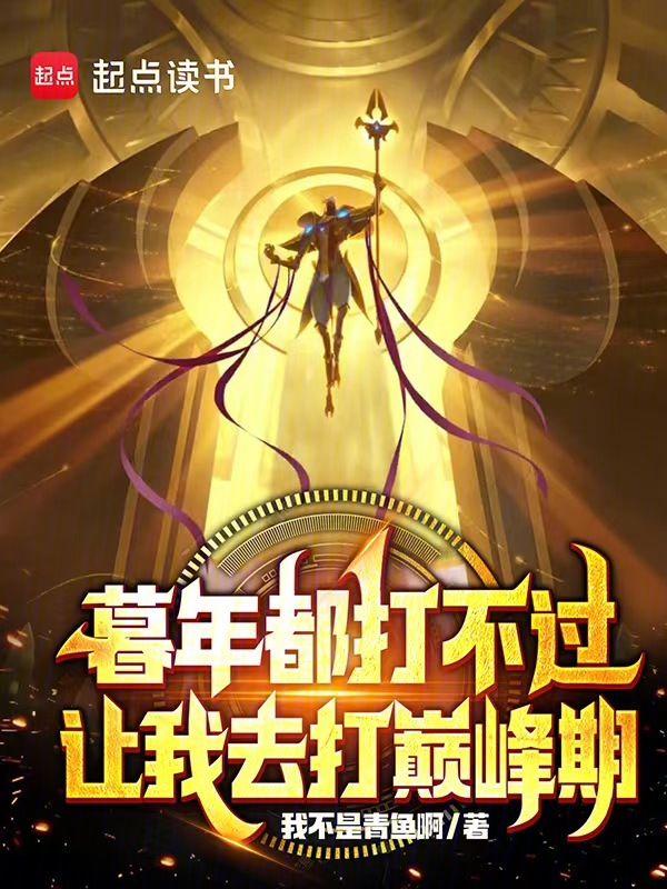 暮年都打不过,让我去打巅峰期?